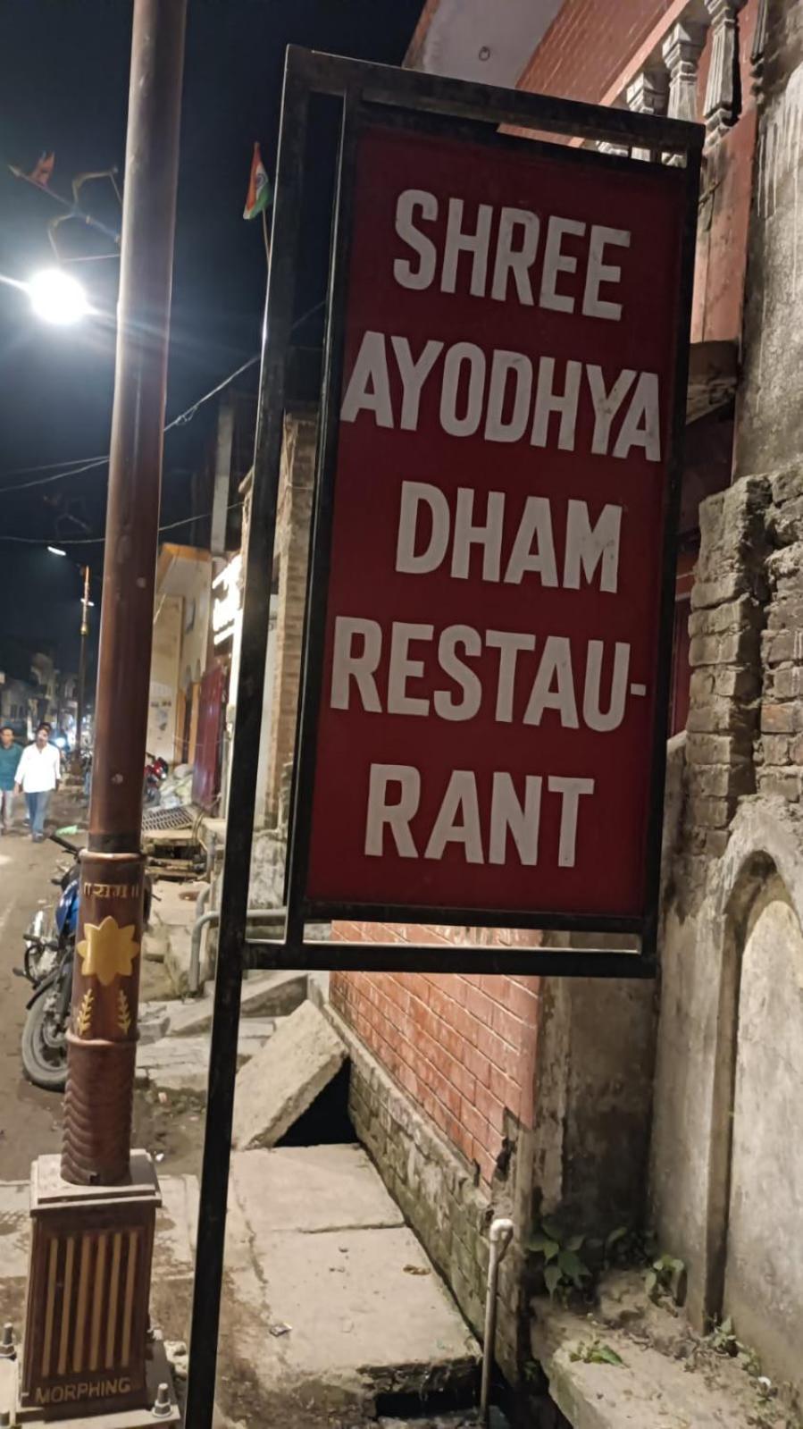 Shree Ayodhya Dham Guest House 300 Meter From Sri Ram Temple Free Pick Up , Drop , Breakfast & Wifi Exterior photo